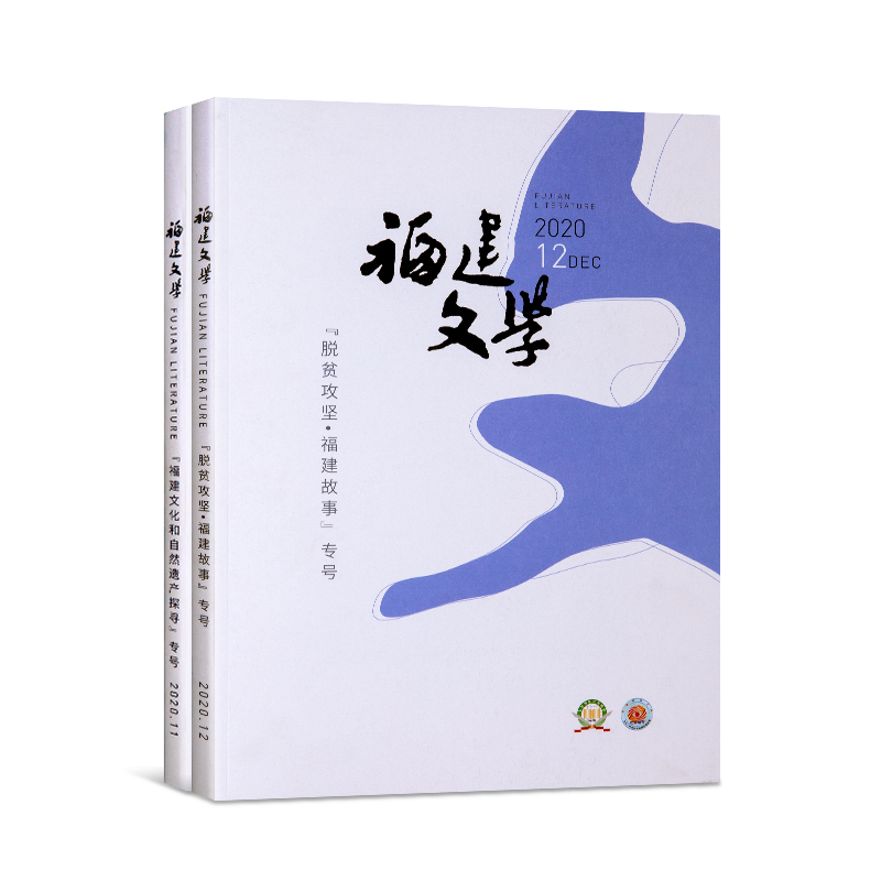 福建文学