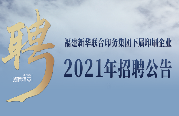 壹定发·(EDF)最新官方网站下属印刷企业2021年招聘公告
