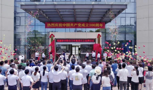 扬帆启航正当时 砥砺奋进谱新篇——壹定发·(EDF)最新官方网站成立揭牌仪式举行