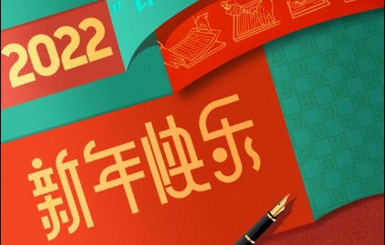  壹定发·(EDF)最新官方网站恭祝大家元旦快乐！