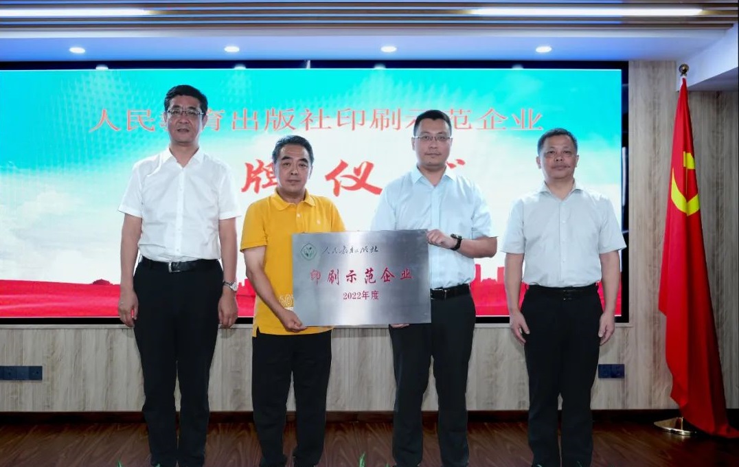 壹定发·(EDF)最新官方网站荣获“人民教育出版社印刷示范企业”称号