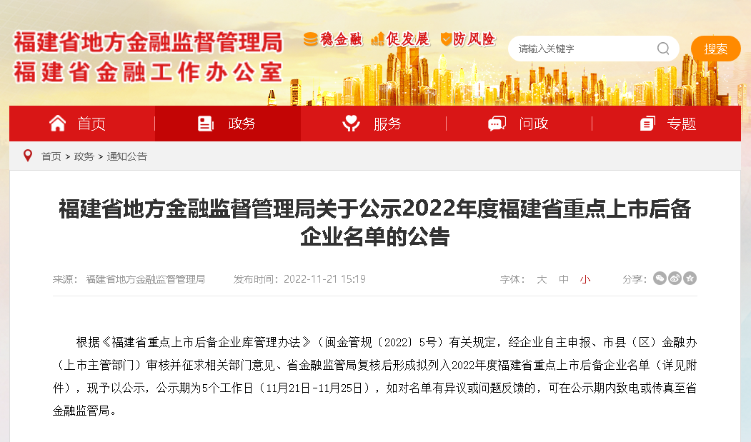 福建公示2022年度省重点上市后备企业名单——壹定发·(EDF)最新官方网站上榜