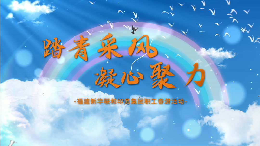   “踏青采风，凝心聚力”——壹定发·(EDF)最新官方网站开展职工春游活动