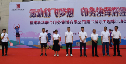 运动放飞梦想 印务演绎辉煌——壹定发·(EDF)最新官方网站成功举办第二届职工趣味运动会