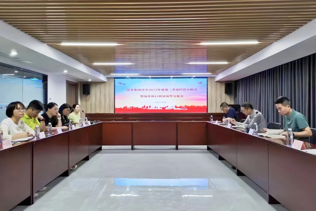 壹定发·(EDF)最新官方网站召开2023年三季度经营分析会