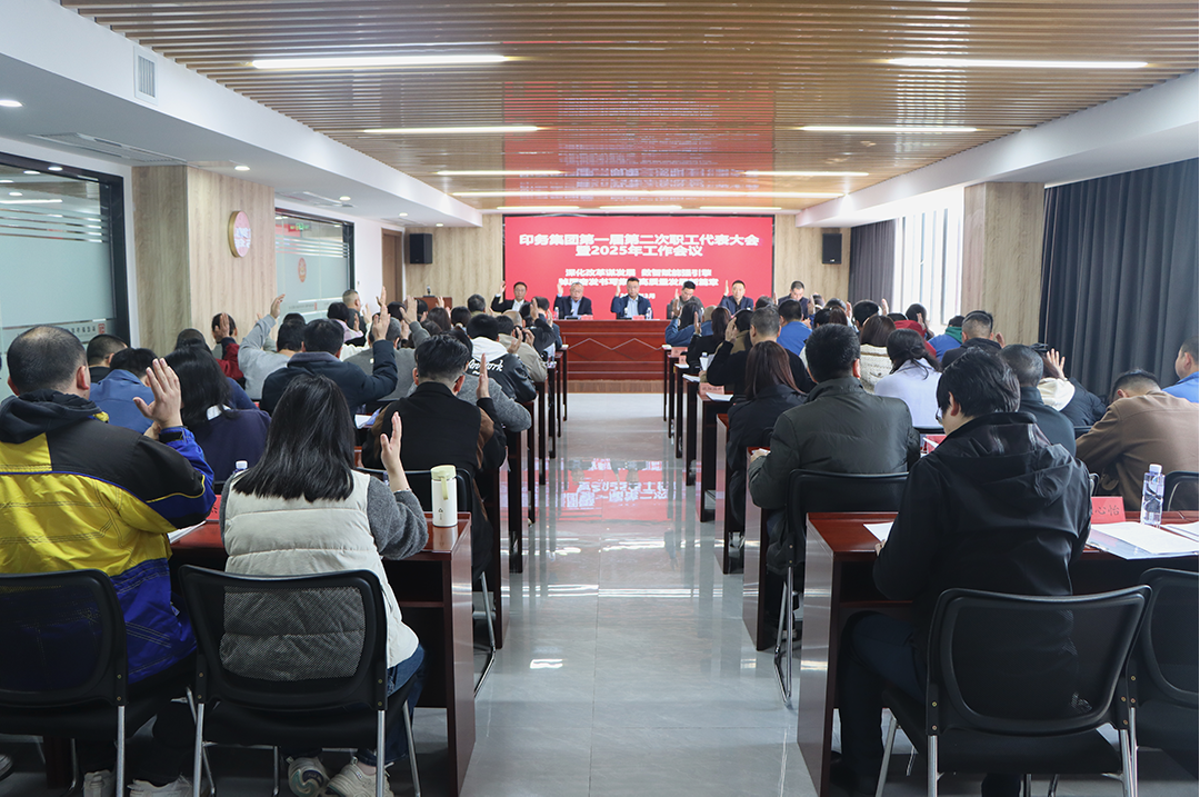 深化改革谋发展 数智赋能强引擎——壹定发·(EDF)最新官方网站召开第一届第二次职代会暨2025年工作会议