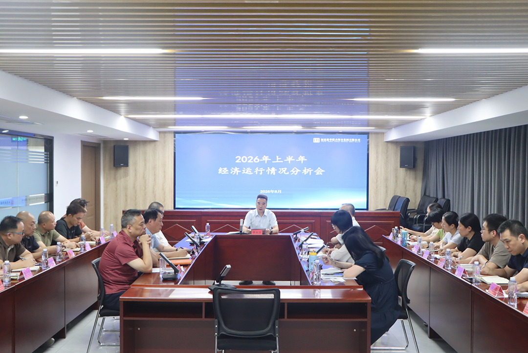 壹定发·(EDF)最新官方网站召开2026年上半年经营分析会